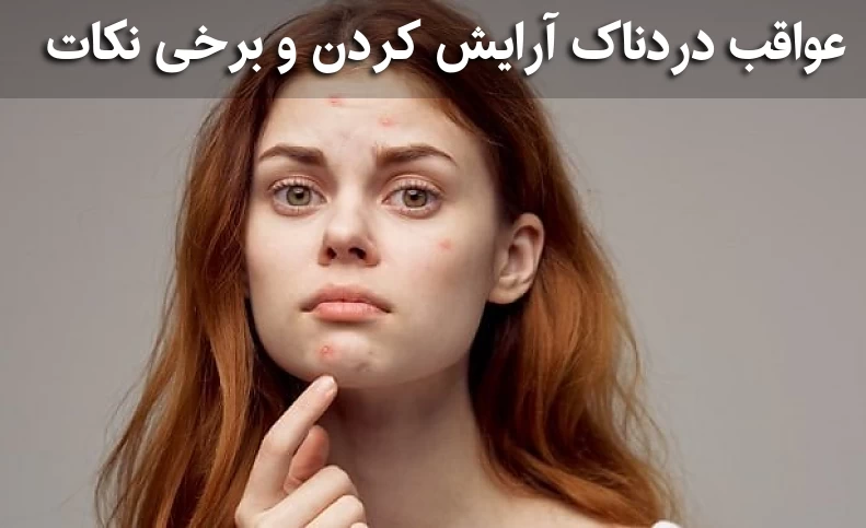 عواقب دردناک آرایش کردن و برخی نکات / نکاتی درباره آرایش کردن